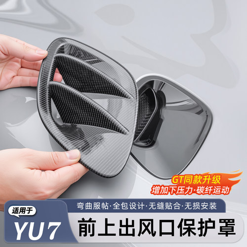 适用小米YU7前机盖碳纤纹保护罩
