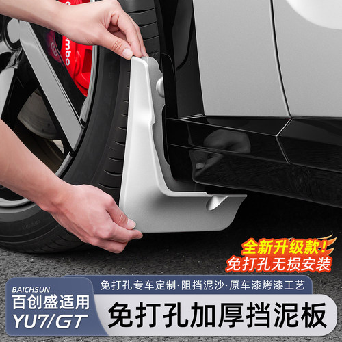 适用于小米YU7挡泥板免打孔