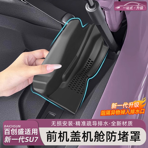 小米SU7/YU7机舱防堵罩导水槽