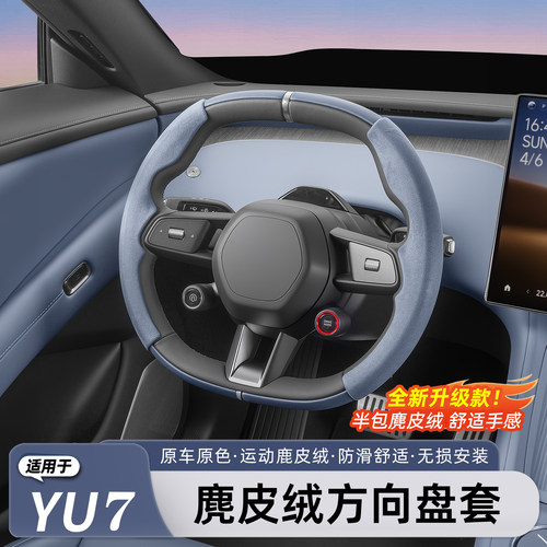 适用于小米YU7/新SU7方向盘套
