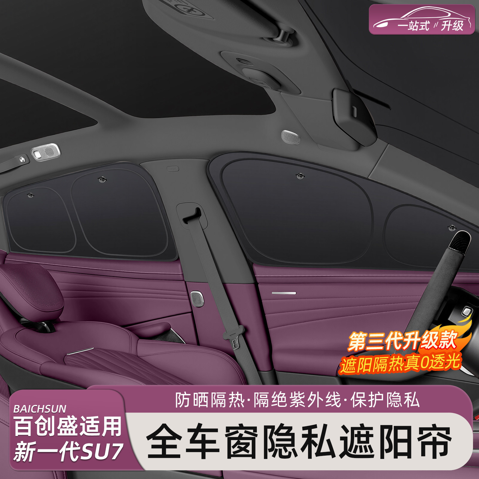 新一代小米SU7/YU7车窗遮阳帘图片