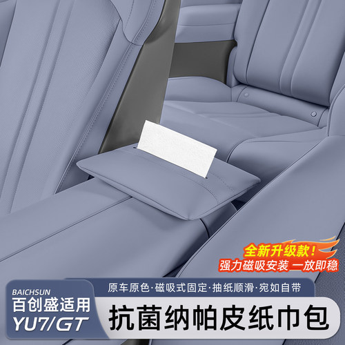 适用于小米YU7/新SU7磁吸纸巾盒