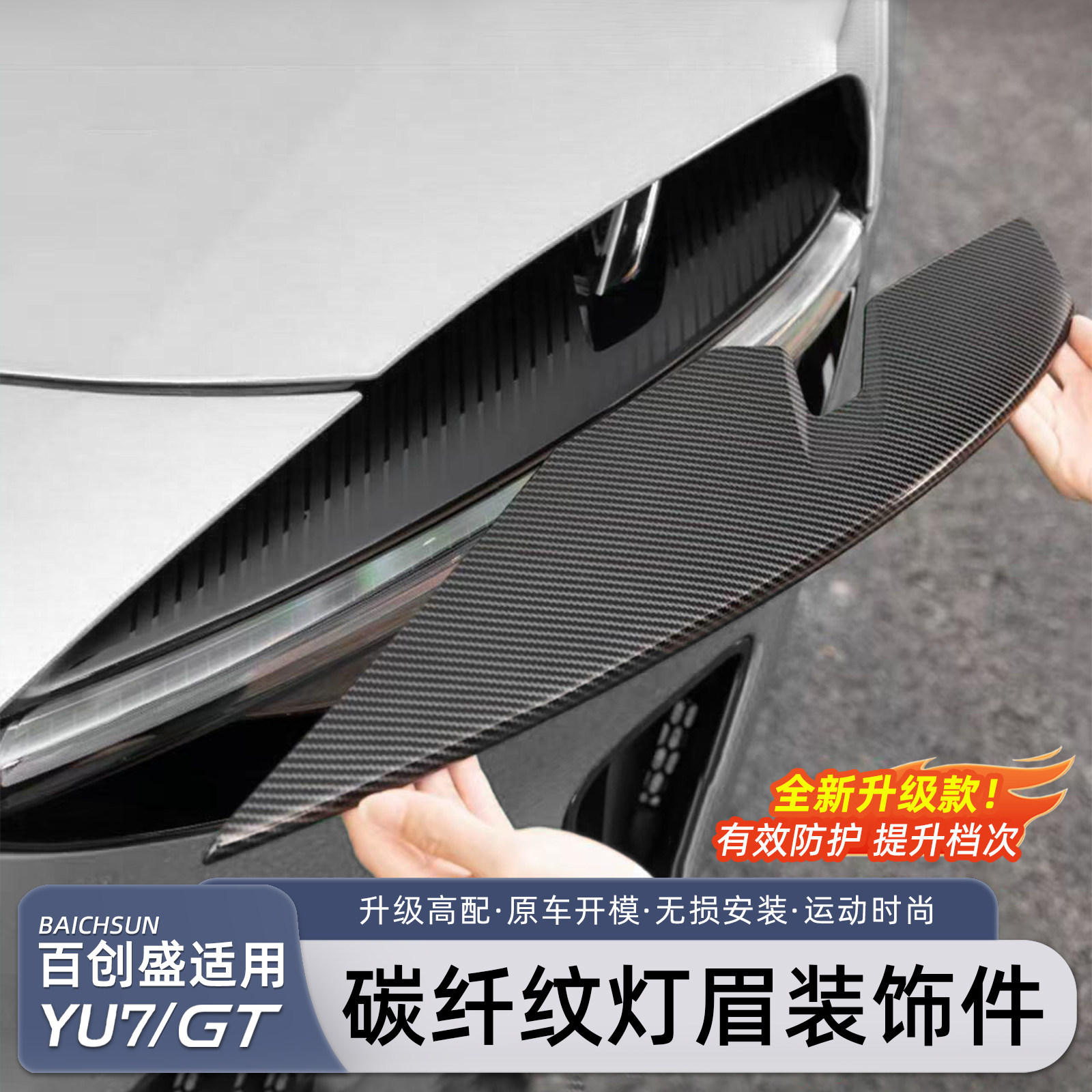 适用于小米yu7碳纤维纹灯眉装饰