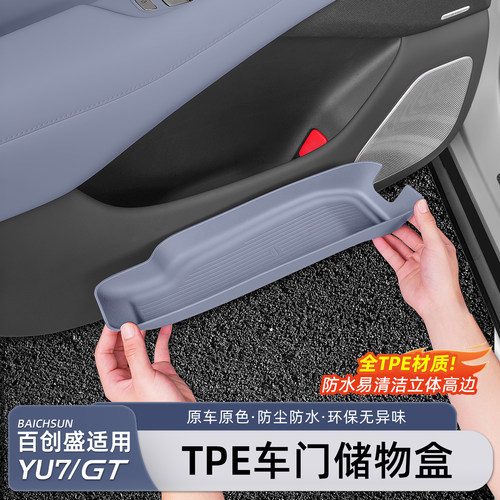 小米YU7/新SU7车门下储物盒