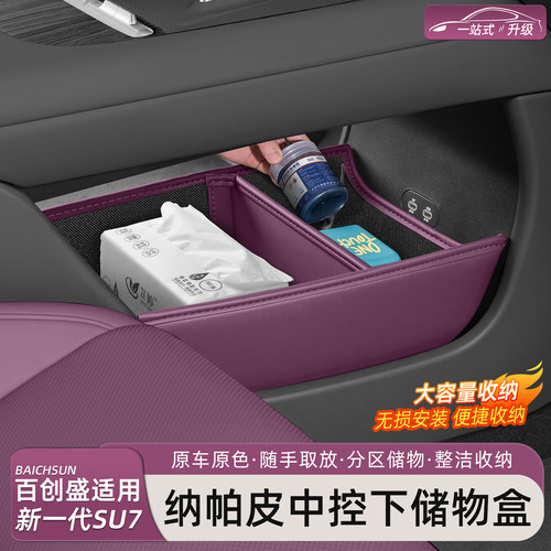 新一代小米SU7/YU7中控下储物盒