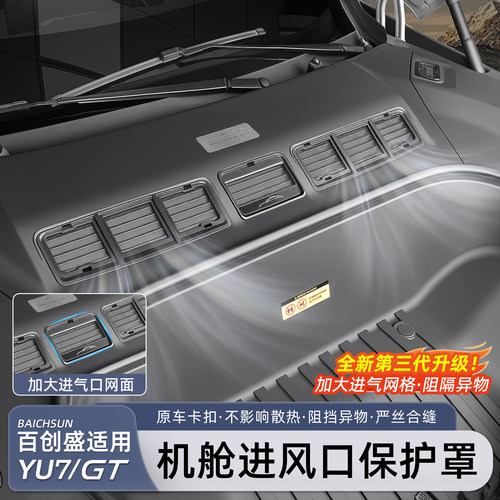 小米YU7/新SU7前机盖防堵网罩