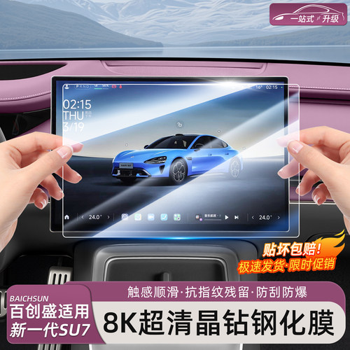 小米SU7/YU7中控屏钢化膜防刮