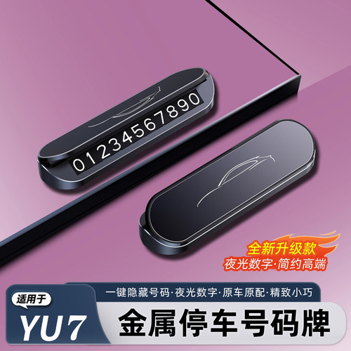 适用于小米YU7/新SU7停车号码牌