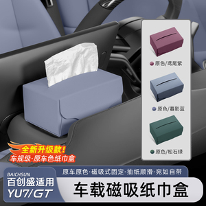 适用于小米YU7/新SU7车载纸巾盒