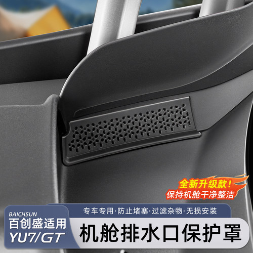 小米YU7/新SU7前机盖出风口罩