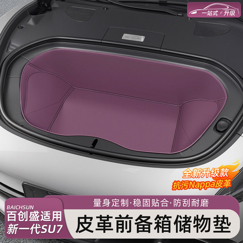 新一代小米SU7/YU7前备箱垫