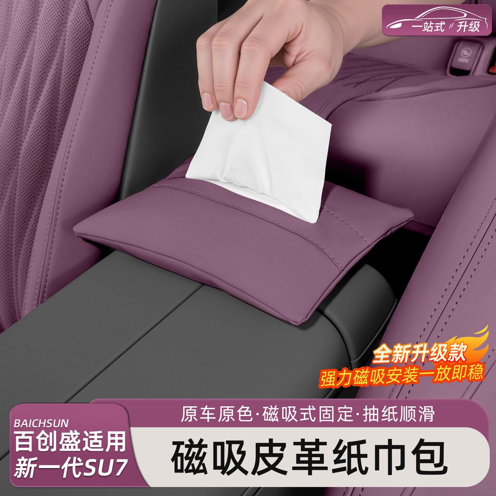 新一代小米SU7/YU7磁吸纸巾盒
