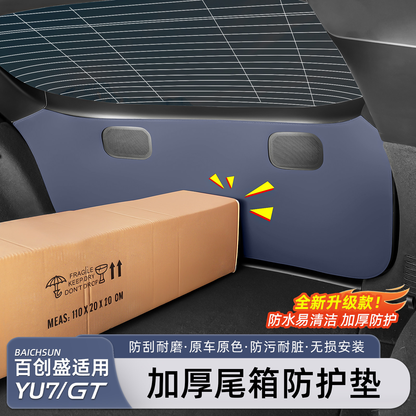 小米YU7/新SU7后备箱防踢防撞垫