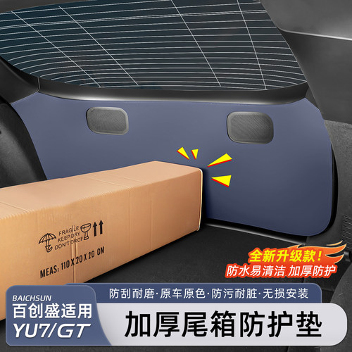 小米YU7/新SU7后备箱防踢防撞垫
