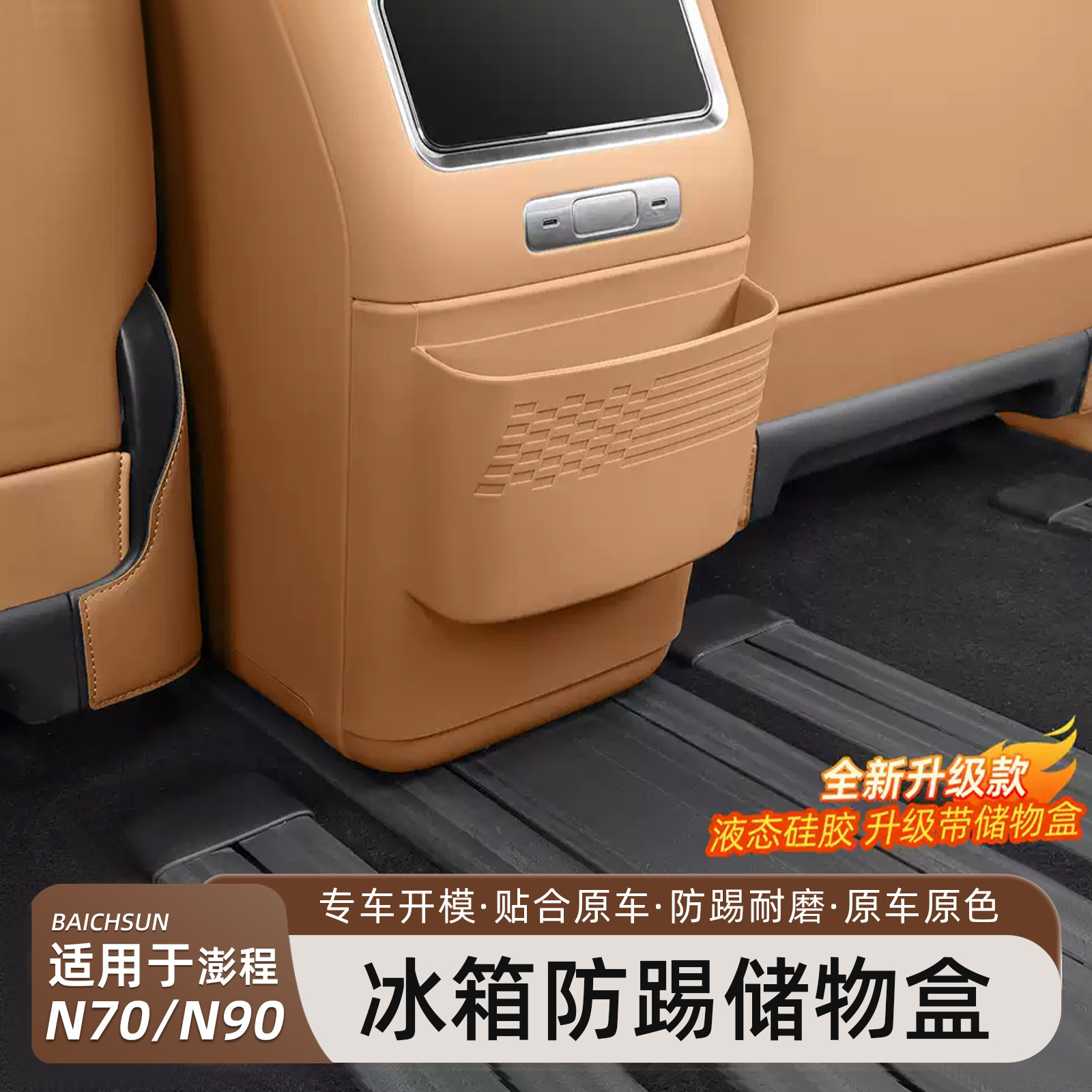 小米澎程N90N70后排冰箱保护套