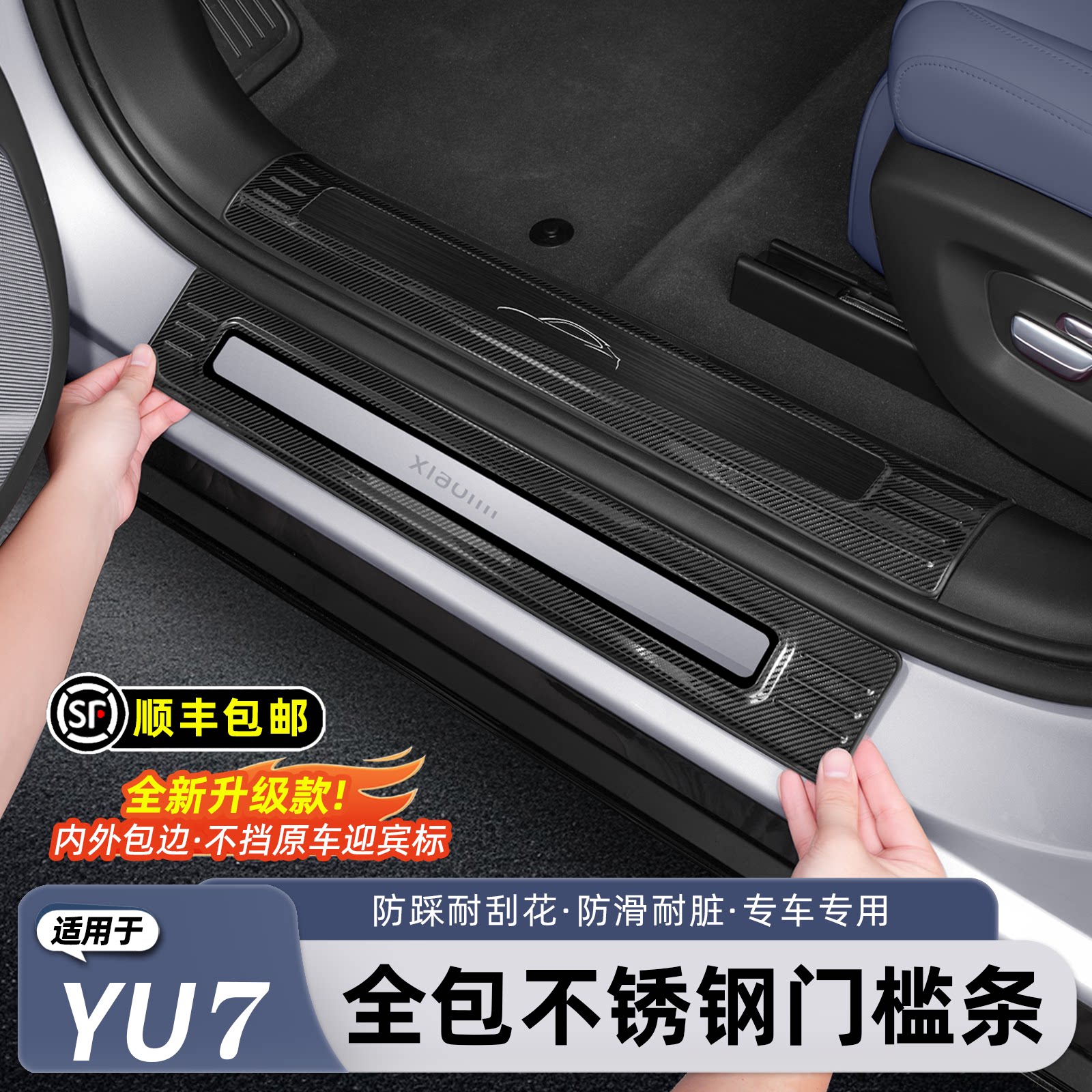 适用于小米YU7不锈钢迎宾踏板