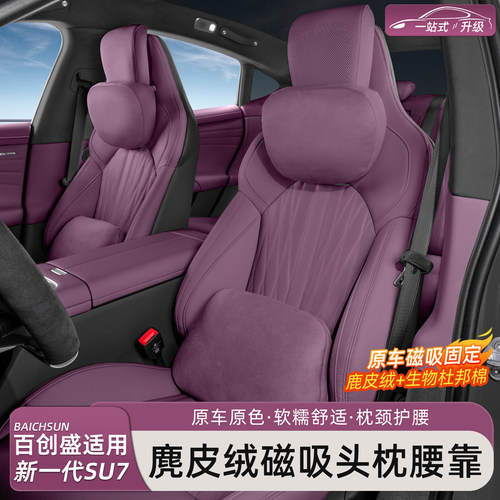 新一代小米SU7/YU7磁吸头枕腰靠