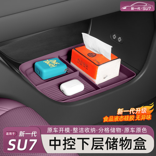 新一代小米SU7/YU7中控下储物盒