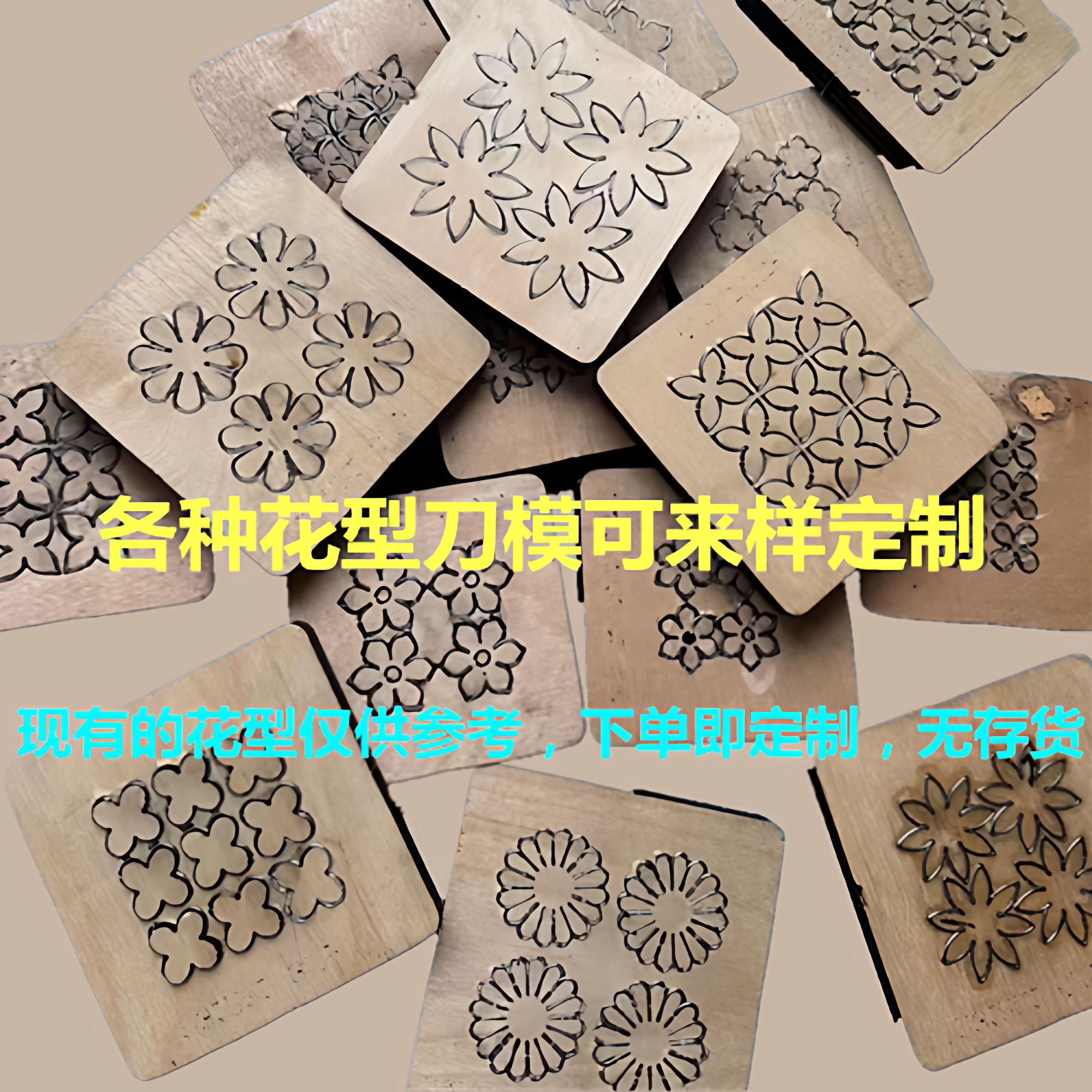 各种花朵叶子刀模 花形叶子形状刀模模具 可发图定制激光刀模