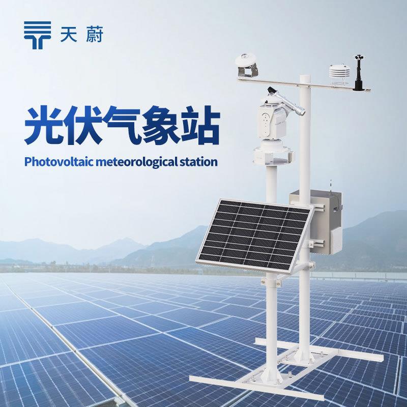 光伏检测气象站光伏电站监测系统光伏环境监测仪并网式光伏气象站