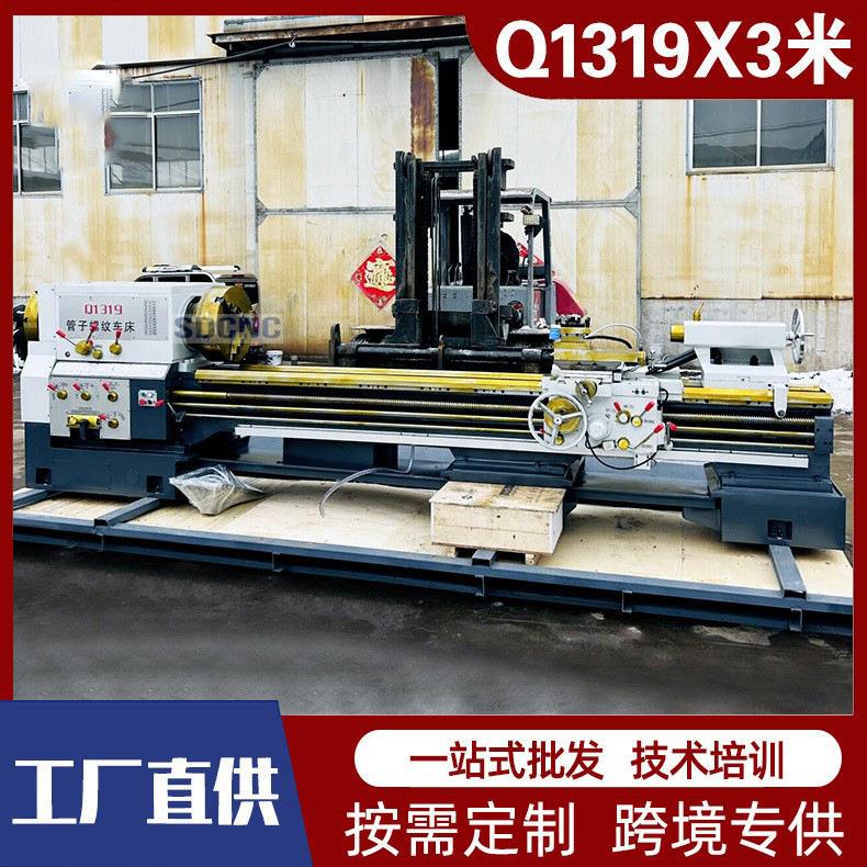 普通管螺纹Q1319车床1319X3000双卡盘大孔径重型卧式管子螺纹机