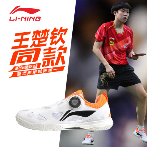 李宁王楚钦同款透气耐磨乒乓球鞋