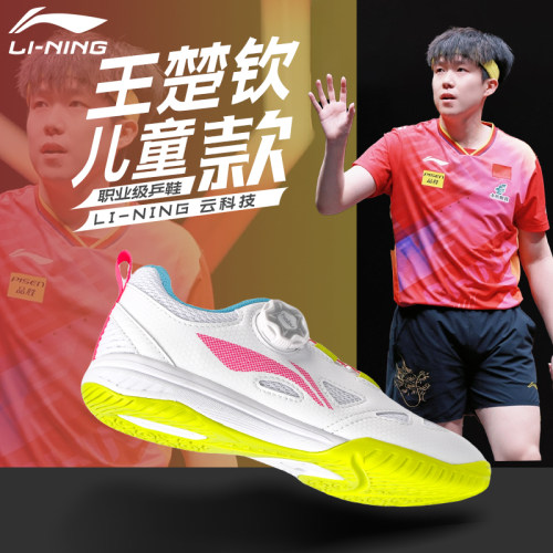 李宁儿童乒乓球鞋王楚钦同款
