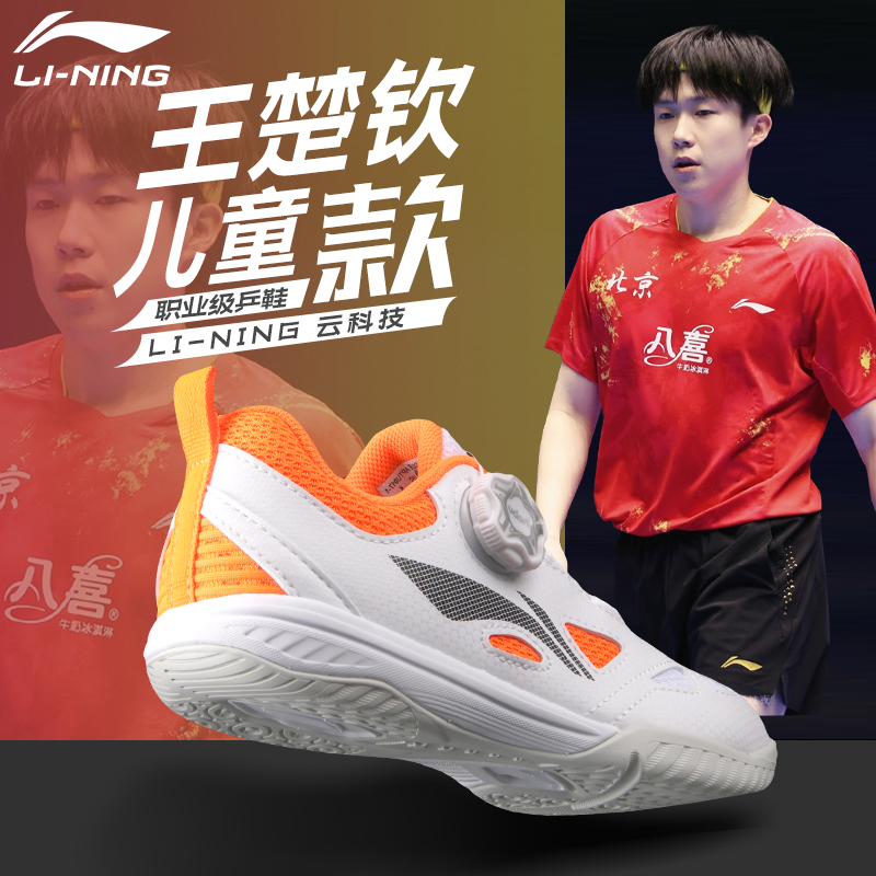 李宁儿童乒乓球鞋王楚钦同款