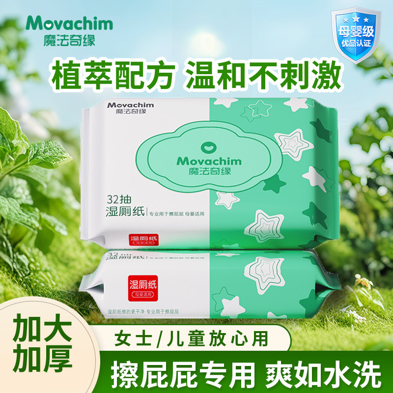 木浆湿厕纸32抽家庭实惠装