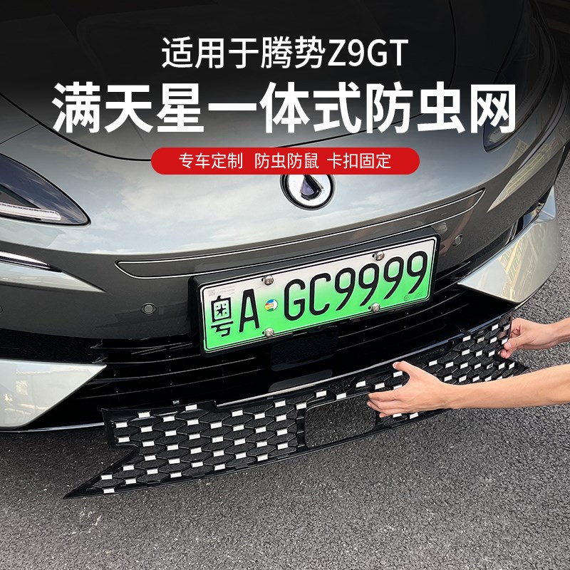 适用腾势Z9GT满天星防虫网插混前中网免拆防护前脸改装配件用品黑