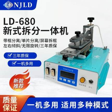 南京零度LD-680新款拆分一体机旋转曲面分离机上吸拆框可侧翻加热
