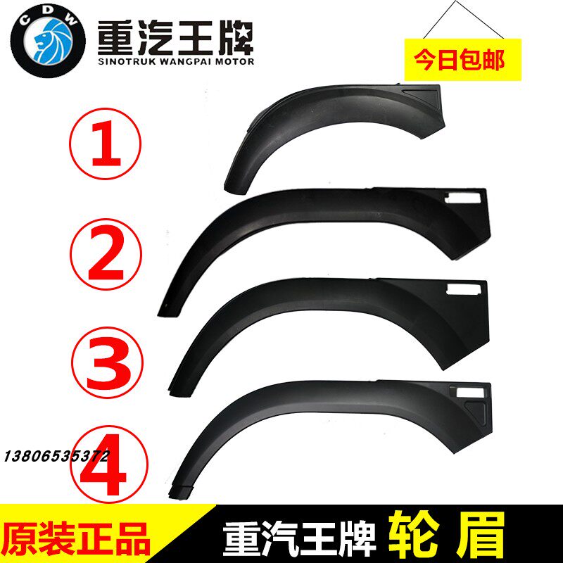 重汽王牌原厂汽车配件777B757B737B货车轮罩叶子板轮眉前轮挡泥