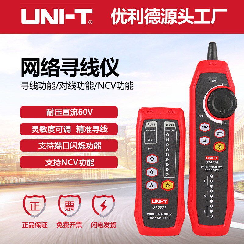 优利德UT683KIT/UT682网络寻线仪查线器对线巡线表抗干扰测网线器