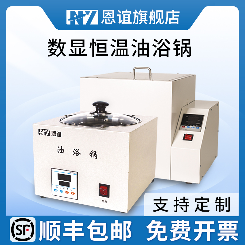 恩谊数显恒温油浴锅水浴锅油浴锅300度油浴锅高温实验室