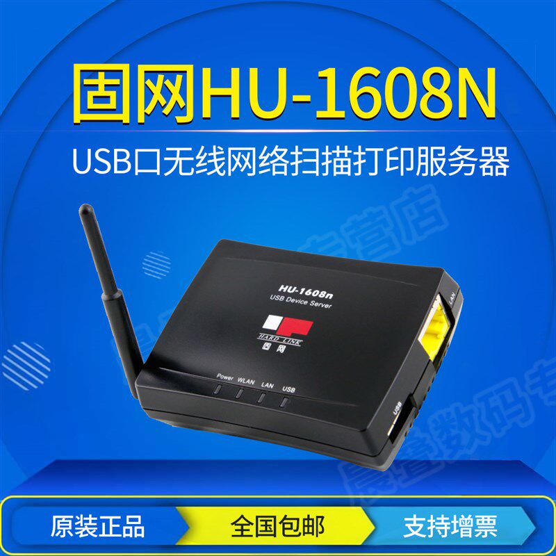 固网 HU-1608N 无线打印 USB打印机网络共享器 共享扫描