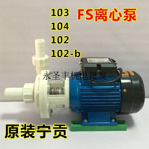 宁贡FS32*25-11耐腐蚀塑料离心泵FS40*32-18防腐蚀化工泵 耐酸碱