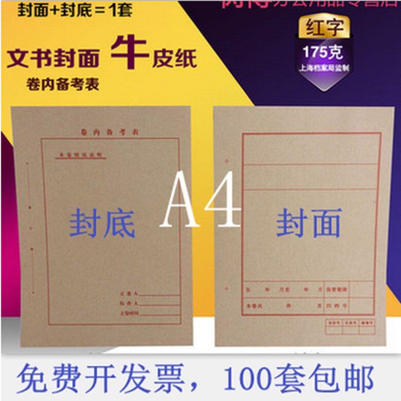 A4封面牛皮纸文书档案封皮纸质科技装订卷皮卷内备考表卷宗定做,文具电教/文化用品/商务用品,档案盒,淘宝优惠券,粉丝福利购,淘宝优惠卷