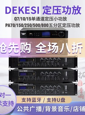 DEKESI Q7/10/PA70/150/250/800DUUSB合并式定压功放吸顶喇叭