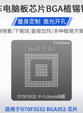 适用于D70F3532汽车电脑芯片BGA352植锡网植锡球钢网