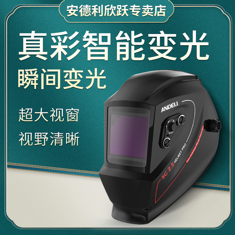 安德利电焊防护焊工面罩自动变光防烤脸部头戴式氩弧焊帽焊工专用
