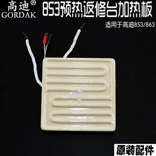 BGA返修台发热芯 863陶瓷发热板 高温陶瓷板 预热平台853 高迪原装