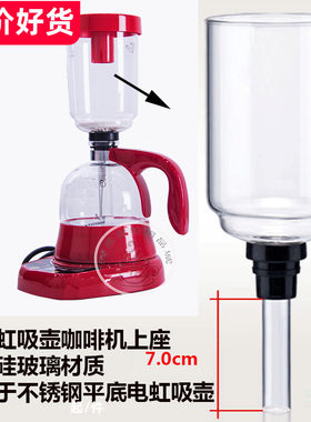 通用电动咖啡虹吸壶上壶玻璃虹吸式壶上座电加热下壶咖啡器具配件