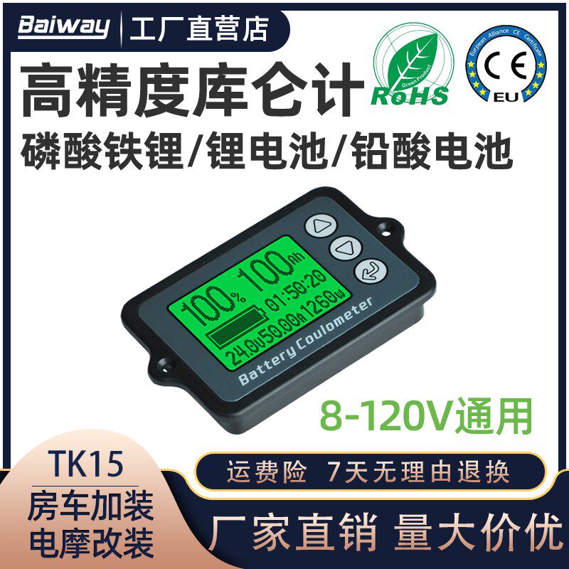 TK15库仑计锂电池磷酸铁锂电量显示器电动车房车电量表库伦计