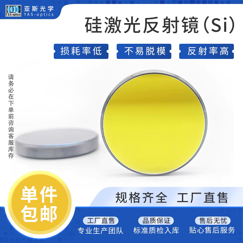 硅反射镜片19/20/25/30/38.1大功率激光切割机反光镜片雕刻机配件