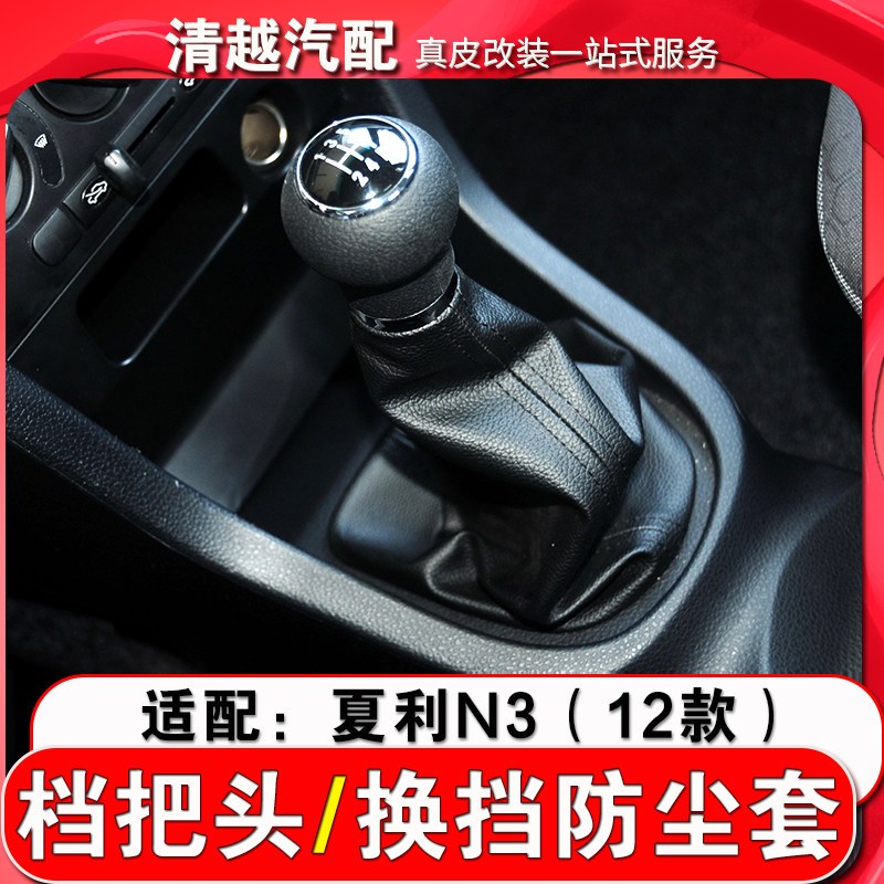 适配夏利新N3手动档把头排挡杆球头换挡手球档杆防尘皮套挂档杆