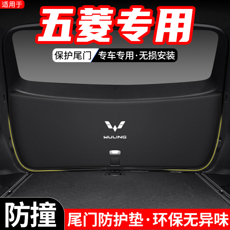 适用五菱缤果星辰凯捷汽车佳辰后备箱尾门防护垫尾箱防踢装饰用品
