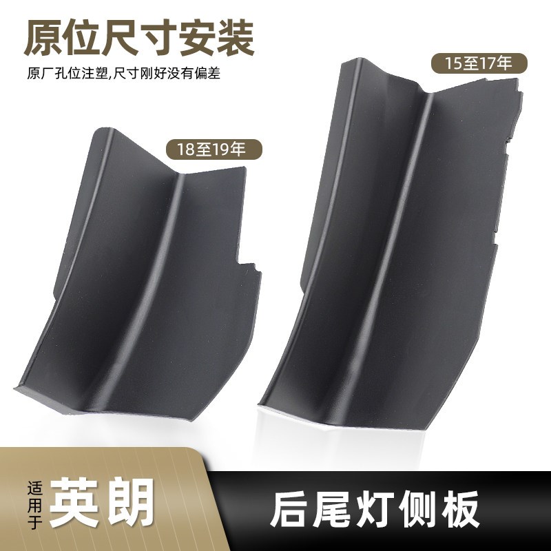 适用于15 16 17 18 19款英朗后尾灯侧板刹车灯装饰板后车灯侧饰板