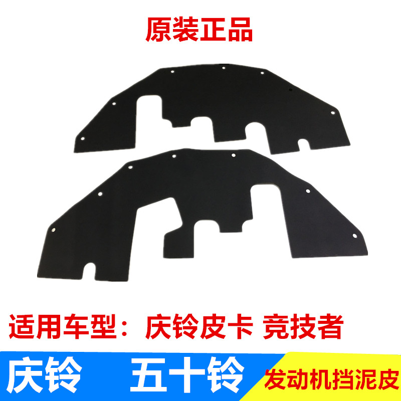 五十铃配件 庆铃皮卡 竞技者 发动机挡泥皮 挡泥板 挡泥胶 原厂
