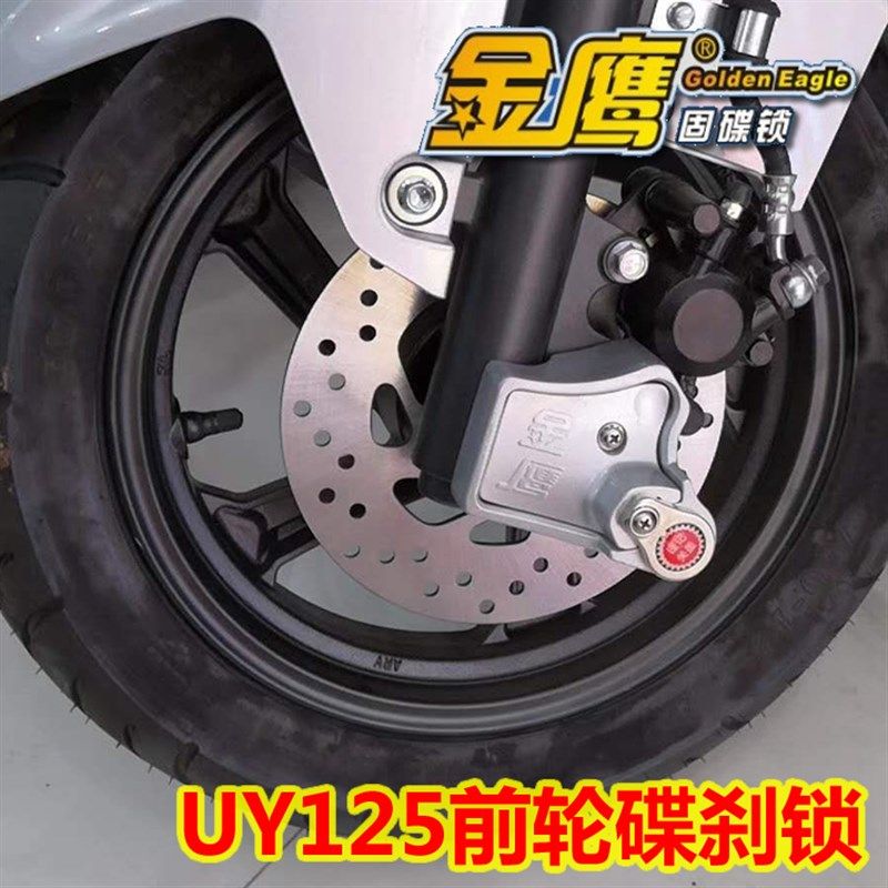 适用UY125/优驿UE125机车锁碟煞锁金鹰防盗锁前轮固碟锁碟盘锁