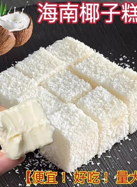 250包】海南椰子糕特产包装独立软糖喜糕点年货休闲零食糖果小吃
